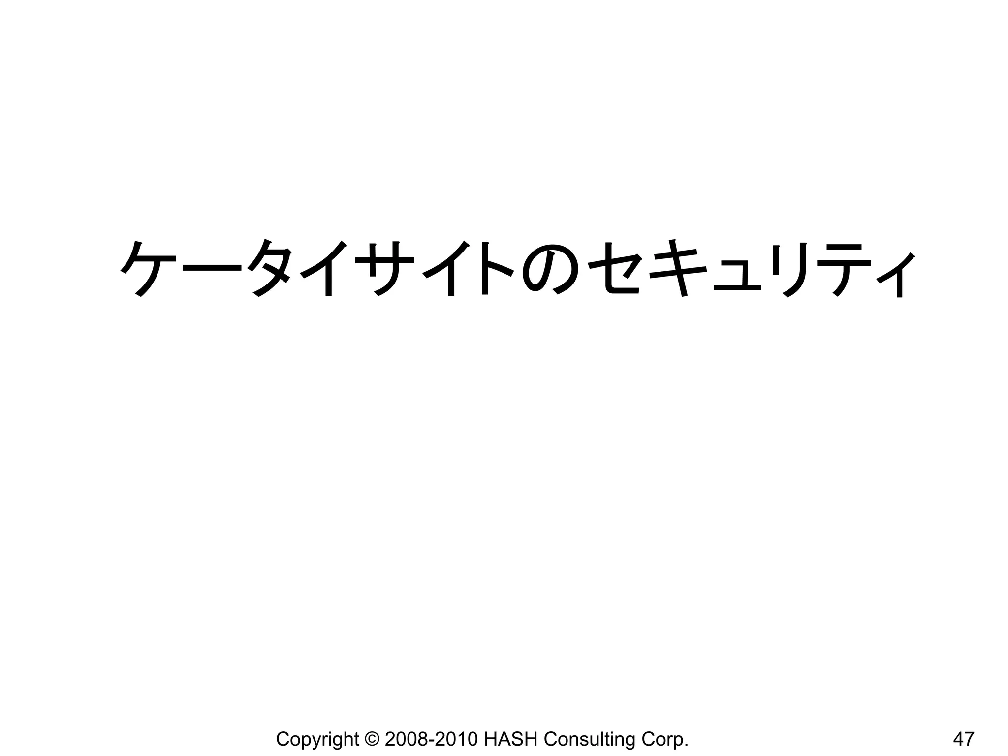 ケータイサイトのセキュリティ




  Copyright © 2008-2010 HASH Consulting Corp.   47
 