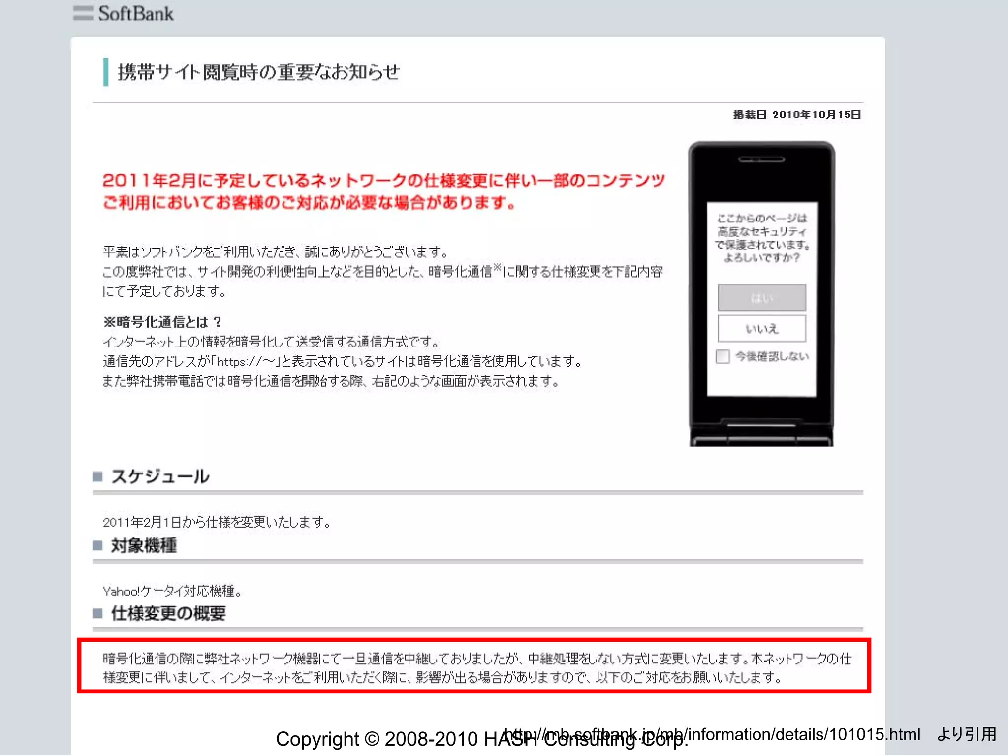 http://mb.softbank.jp/mb/information/details/101015.html より引用
Copyright © 2008-2010 HASH Consulting Corp.                                      55
 