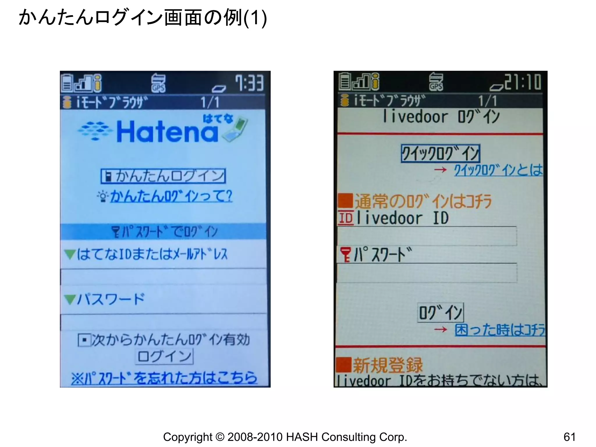 かんたんログイン画面の例(1)




        Copyright © 2008-2010 HASH Consulting Corp.   61
 