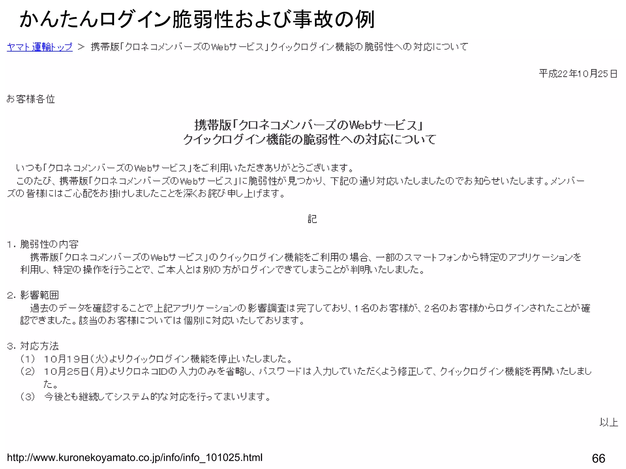 かんたんログイン脆弱性および事故の例




http://www.kuronekoyamato.co.jp/info/info_101025.html   66
 