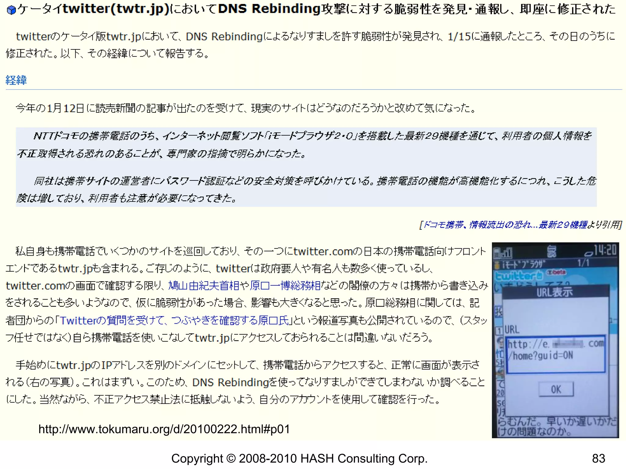 twtr.jpの事例




http://www.tokumaru.org/d/20100222.html#p01

                      Copyright © 2008-2010 HASH Consulting Corp.   83
 