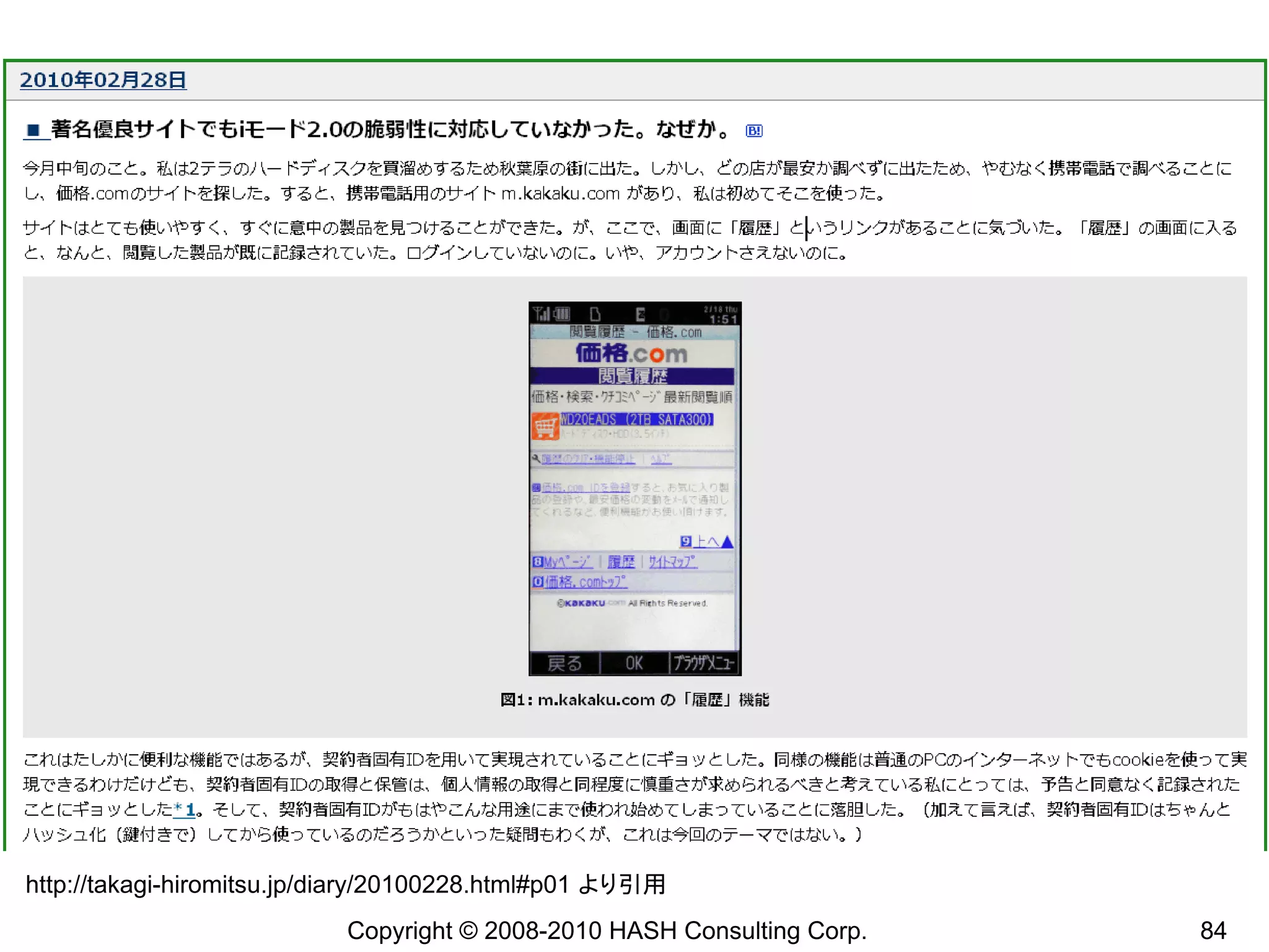 http://takagi-hiromitsu.jp/diary/20100228.html#p01 より引用
                           Copyright © 2008-2010 HASH Consulting Corp.   84
 