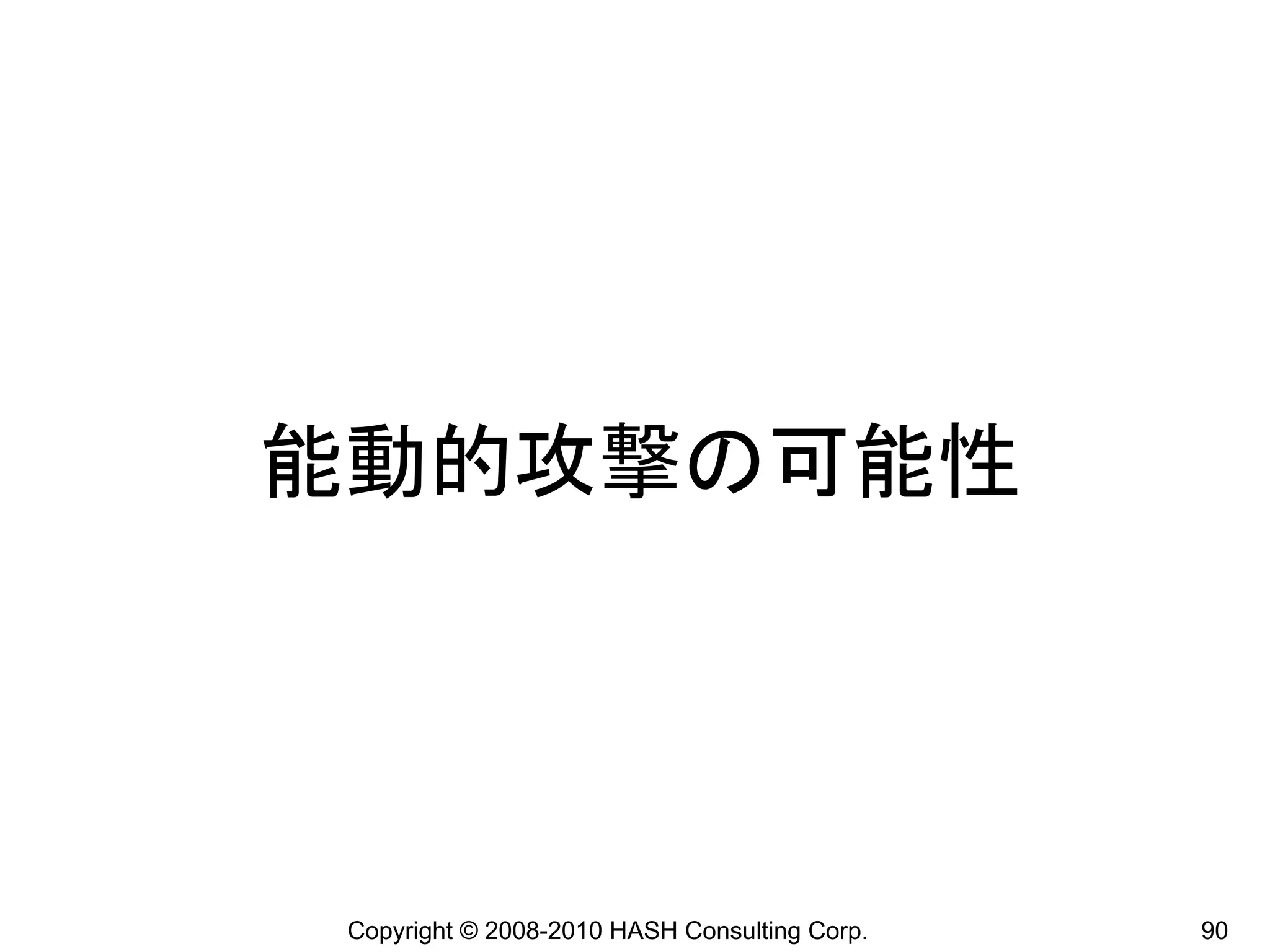 能動的攻撃の可能性




 Copyright © 2008-2010 HASH Consulting Corp.   90
 