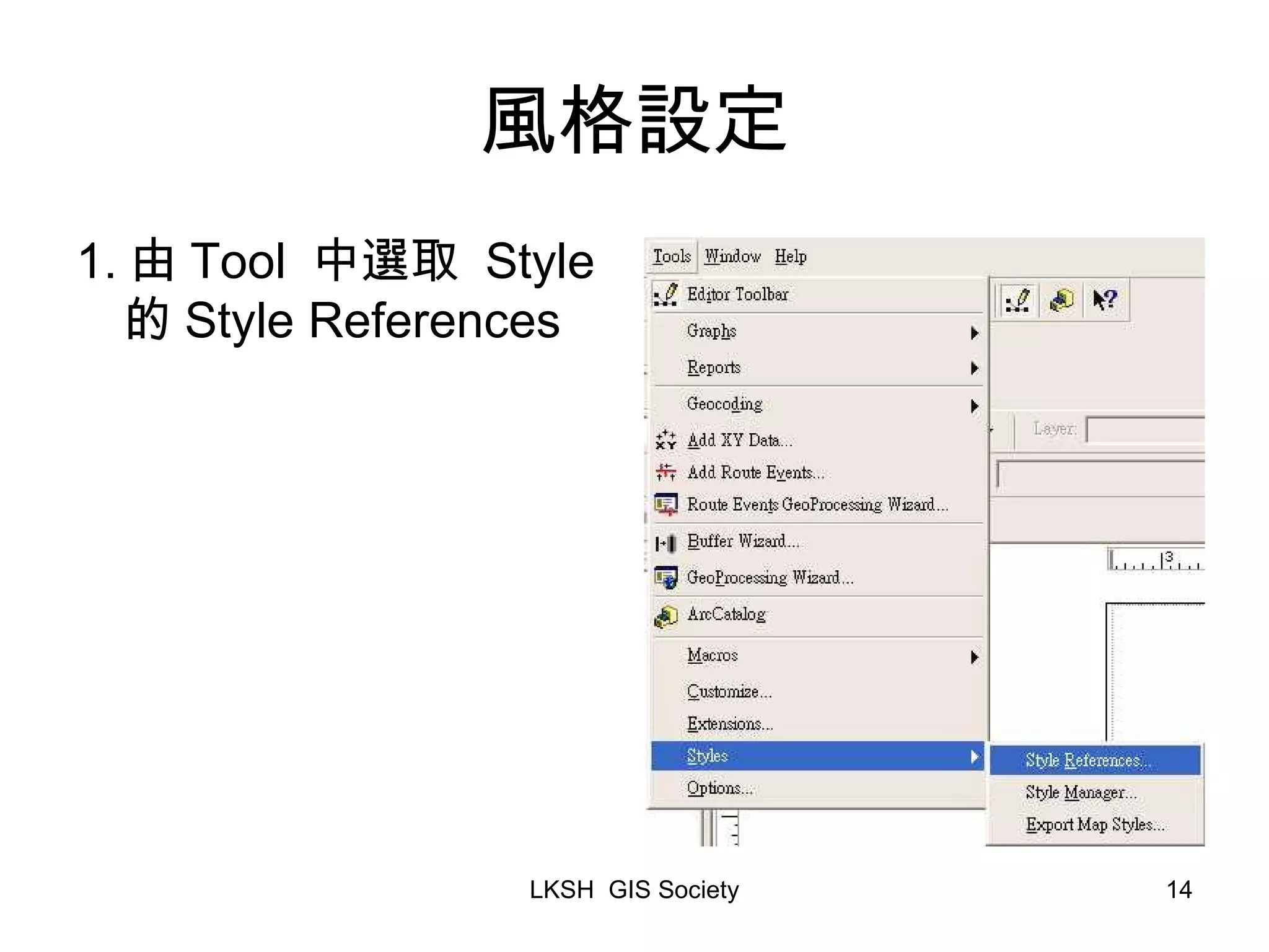 風格設定 1. 由 Tool 中選取 Style 的 Style References 