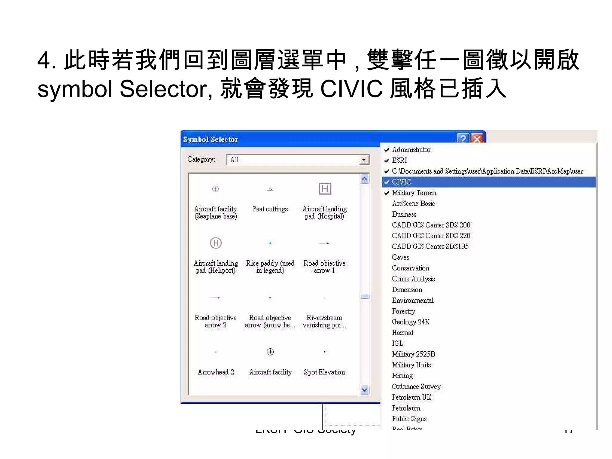 4. 此時若我們回到圖層選單中 , 雙擊任一圖徵以開啟 symbol Selector, 就會發現 CIVIC 風格已插入 