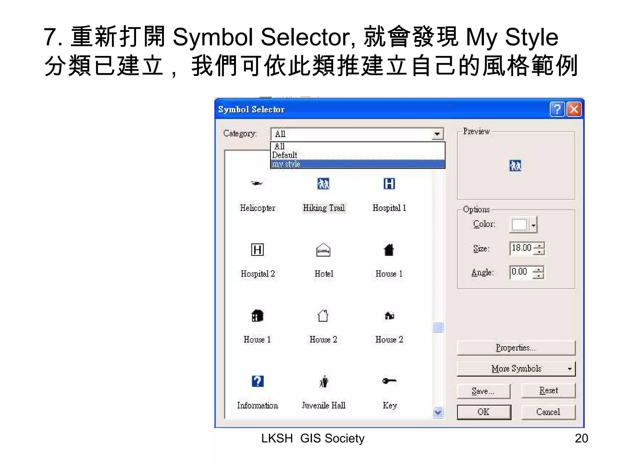 7. 重新打開 Symbol Selector, 就會發現 My Style 分類已建立 , 我們可依此類推建立自己的風格範例 