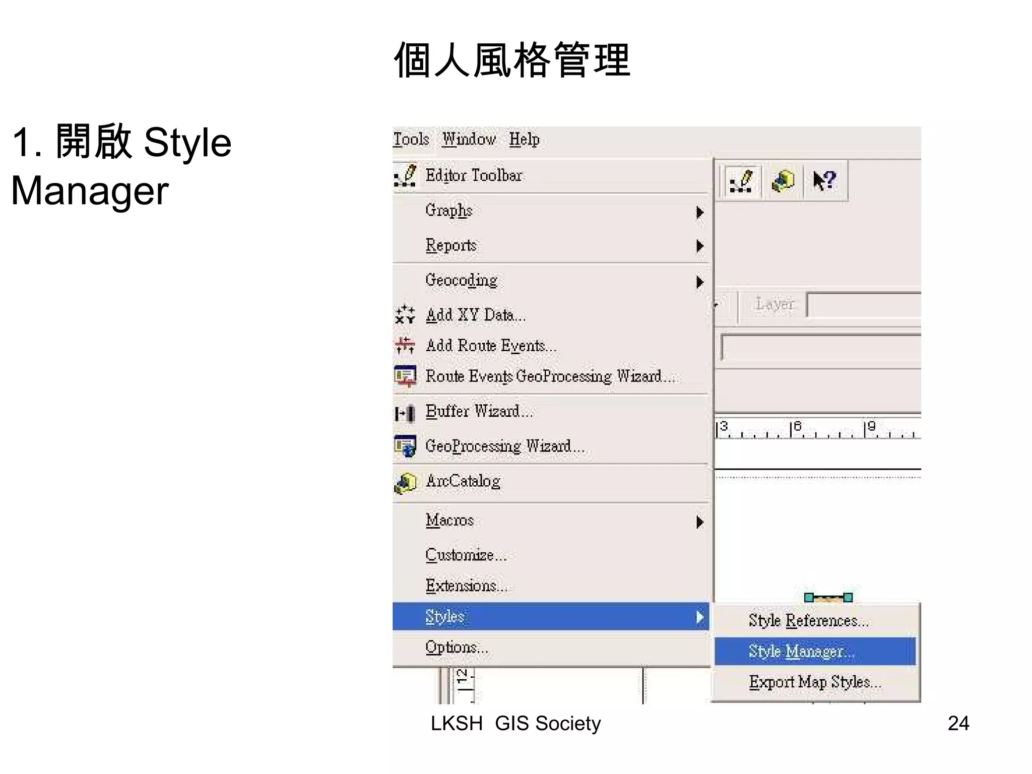 個人風格管理 1. 開啟 Style Manager 