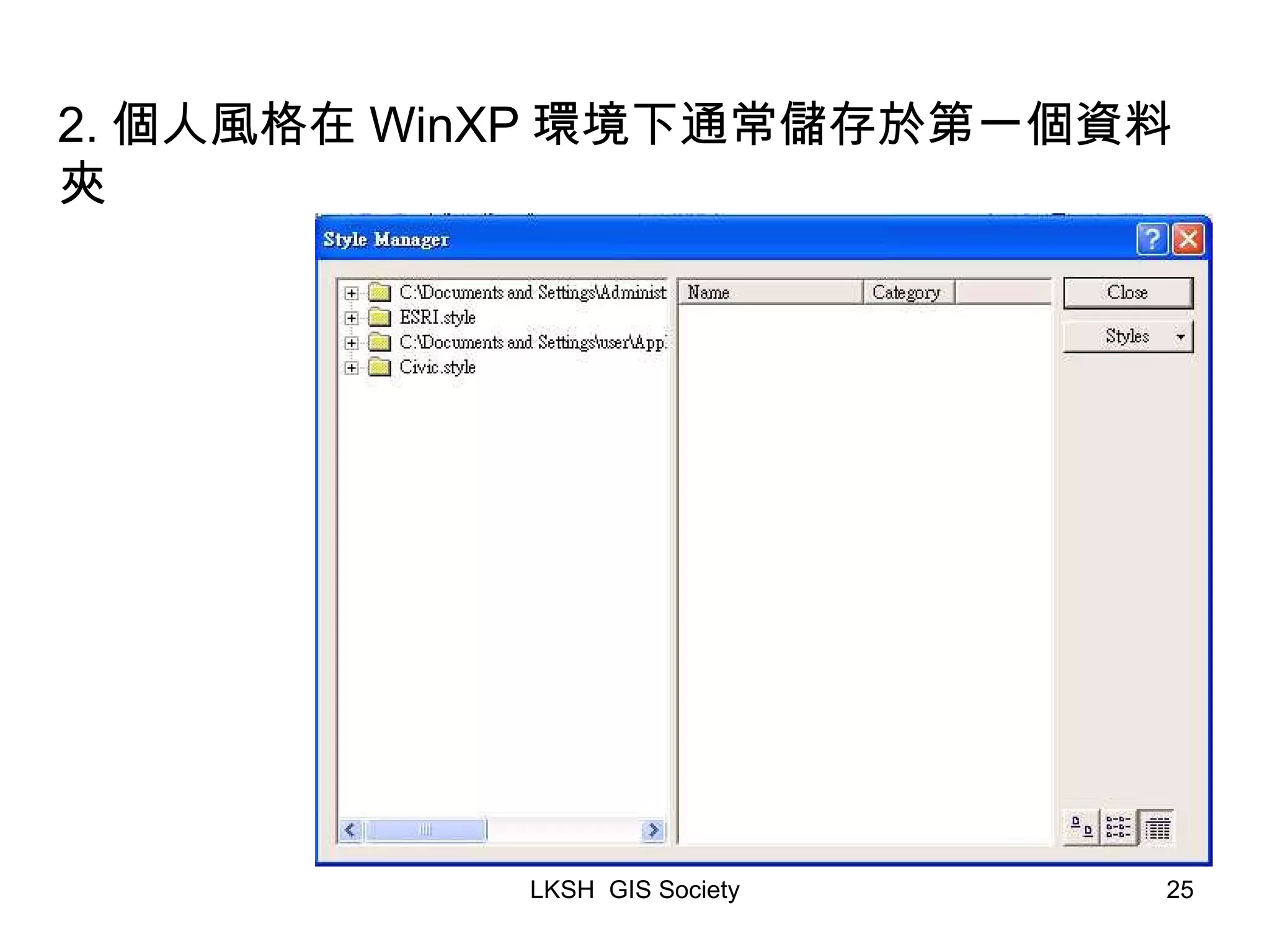 2. 個人風格在 WinXP 環境下通常儲存於第一個資料夾 