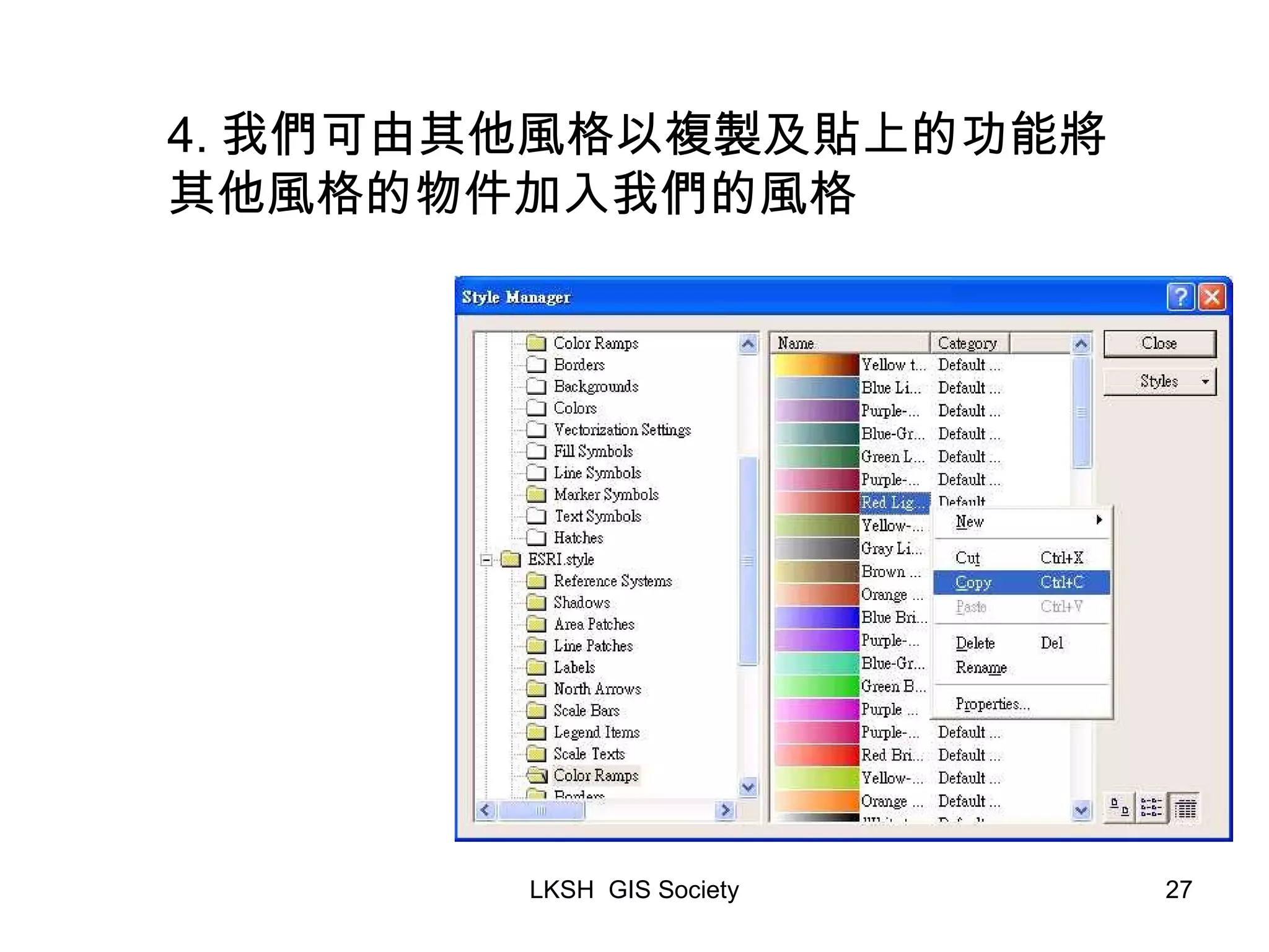 4. 我們可由其他風格以複製及貼上的功能將其他風格的物件加入我們的風格 