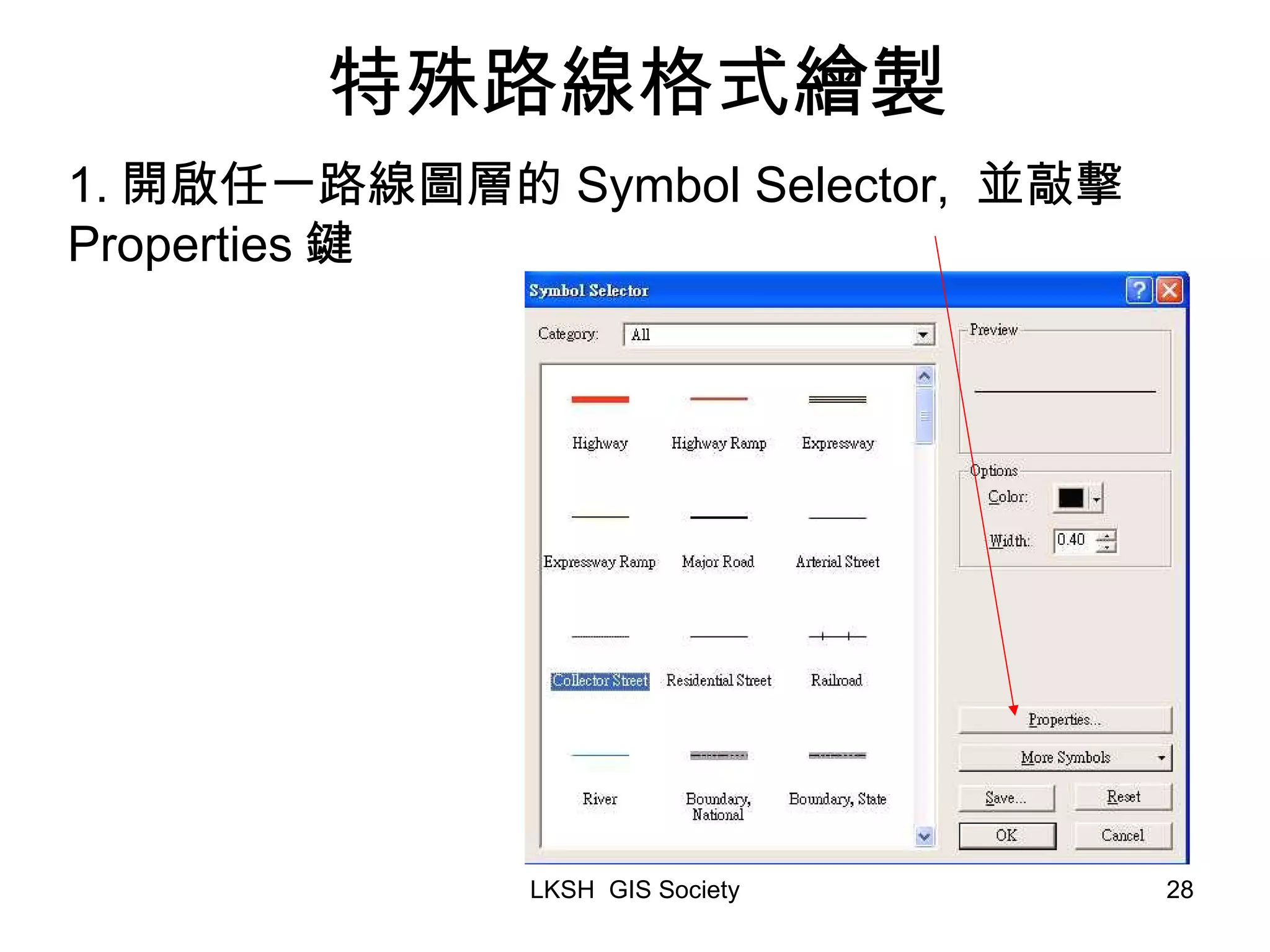 特殊路線格式繪製 1. 開啟任一路線圖層的 Symbol Selector, 並敲擊 Properties 鍵 