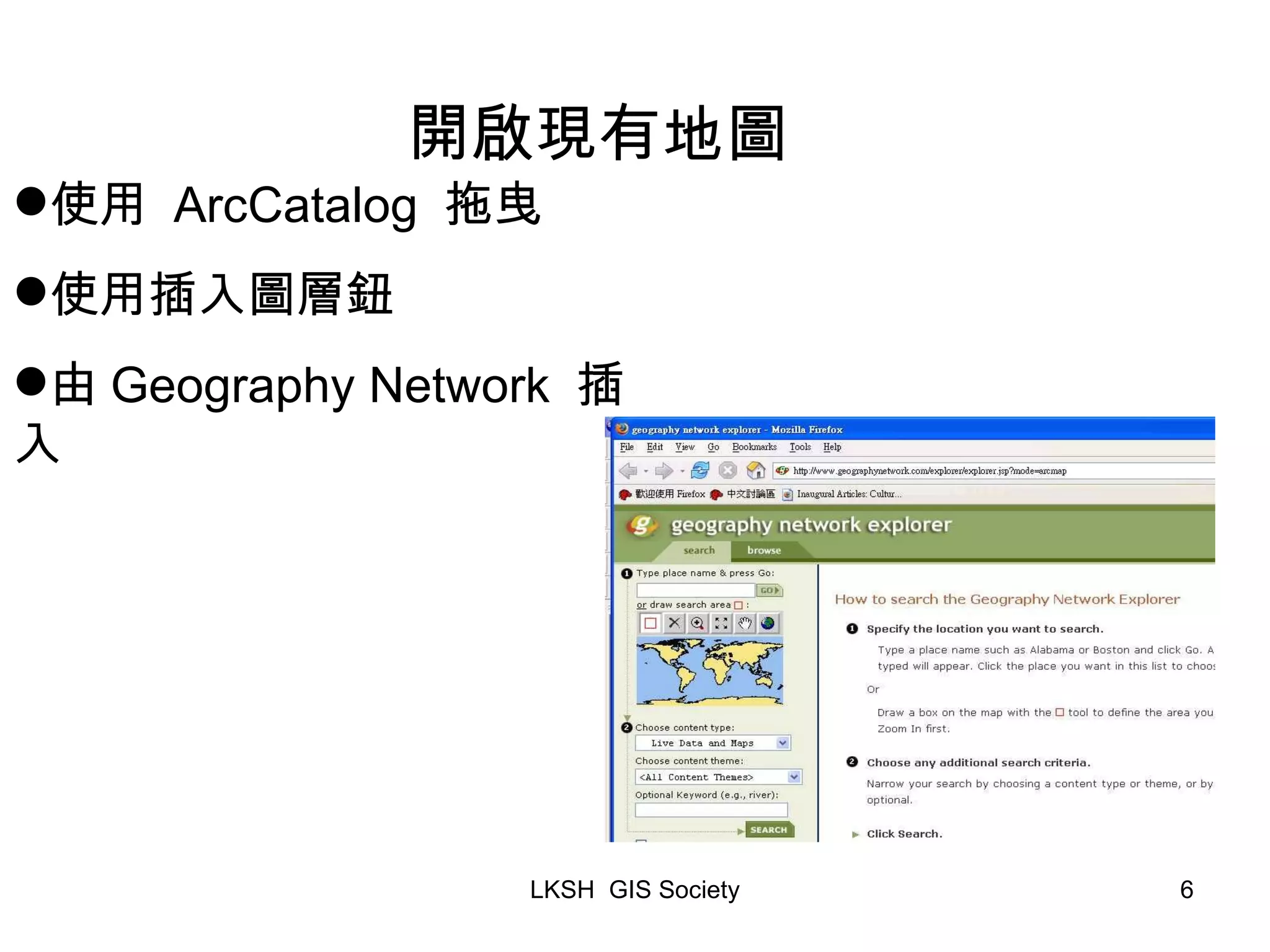 開啟現有地圖 使用 ArcCatalog 拖曳 使用插入圖層鈕 由 Geography Network 插入 