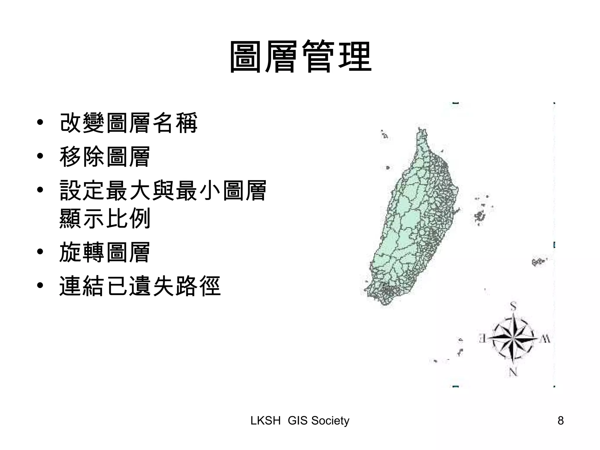 圖層管理 改變圖層名稱 移除圖層 設定最大與最小圖層顯示比例 旋轉圖層 連結已遺失路徑 