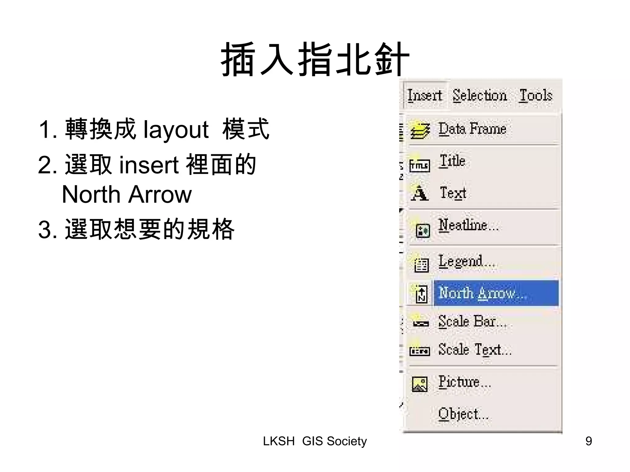 插入指北針 1. 轉換成 layout 模式 2. 選取 insert 裡面的 North Arrow 3. 選取想要的規格 