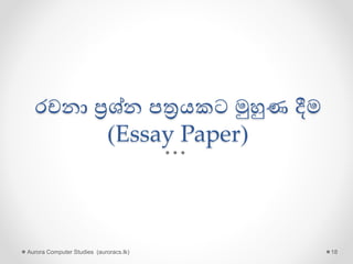 රචනා ප්‍රශ්න පත්‍රයකට මුහුණ දීම
(Essay Paper)
Aurora Computer Studies (auroracs.lk) 18
 