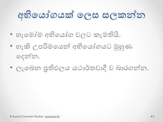 අභිගයෝගයක් ගලස සලකන්න
• හැගමෝම අභිගයෝග වලට කැමතියි.
• හැකි උපරිමගයන් අභිගයෝගයට මුහුණ
ගදන්න.
• ලැගබන ප්‍රතිඵලය යථාර්තවාදී ව බාරගන්න.
Aurora Computer Studies (auroracs.lk) 5
 