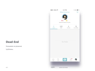 Dead-End
2017
Указываем на решение
проблемы.
Mobile UI/UX details
 