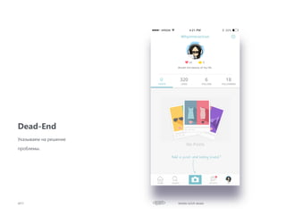 Dead-End
2017
Указываем на решение
проблемы.
Mobile UI/UX details
 