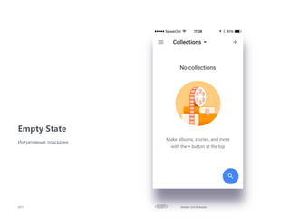 Empty State
2017
Интуитивные подсказки
Mobile UI/UX details
 