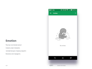Emotion
2017
Пустые состояния могут
помочь вам показать
человеческую сторону вашего
бизнеса или продукта.
Mobile UI/UX details
 