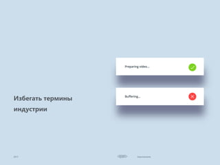 Improvements
Избегать термины
индустрии
2017
 