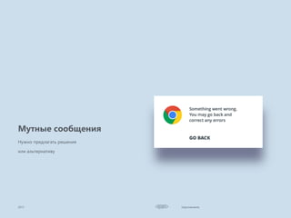 Improvements2017
Мутные сообщения
Нужно предлагать решения
или альтернативу
 