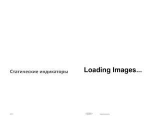 Improvements
Статические индикаторы
2017
 