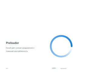 Improvements
Preloader
2017
Синий цвет снижает раздражение и
повышает расслабленность
 