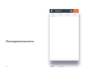 Cognitive Easy
Последовательность
2017
 
