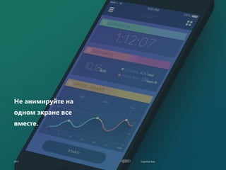 Cognitive Easy
Не анимируйте на
одном экране все
вместе.
2017
 