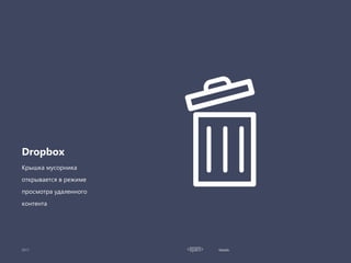 Details
Dropbox
Крышка мусорника
открывается в режиме
просмотра удаленного
контента
 