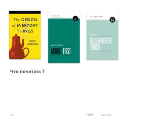 Cognitive Easy
Что почитать ?
2017
 