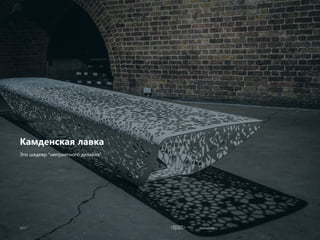 Estimation
Камденская лавка
Это шедевр "неприятного дизайна"
 