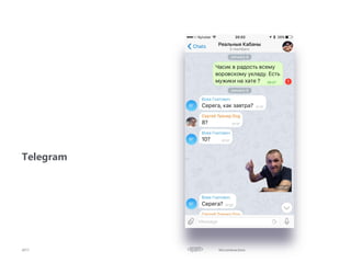 Microinteractions2017
Telegram
 
