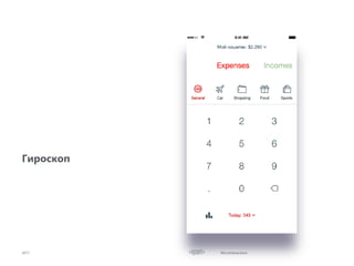 Microinteractions2017
Гироскоп
 