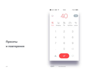 Microinteractions2017
Пресеты
и повторения
 