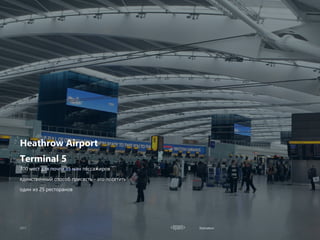 Estimation
Heathrow Airport
Terminal 5
700 мест для почти 35 млн пассажиров
единственный способ присесть - это посетить
один из 25 ресторанов
 