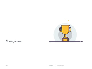 Microinteractions2017
Поощрение
 