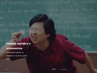 Improvements
Размер шрифта и
эелементов
2017
проверяйте дизайн на
телефоне и не уменьшайте
текст
 