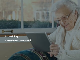 Improvements2017 Improvements
Accessibility
и конфликт ценностей
2017
 