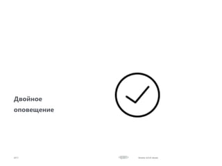 Двойное
оповещение
2017 Mobile UI/UX details
 
