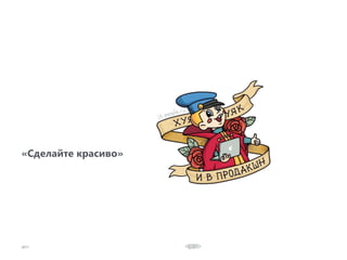 2017
«Сделайте красиво»
 