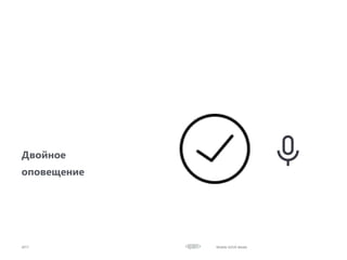 Двойное
оповещение
2017 Mobile UI/UX details
 