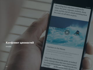 Improvements2017 Improvements
Конфликт ценностей
2017
Autoplay
 