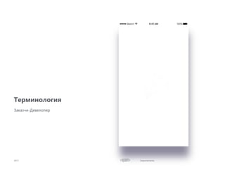 Improvements2017
Терминология
Заказчи-Девелопер
 