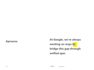 Improvements2017
Артикли
At Google, we're always
working on ways to
bridge this gap through
unified spec
 