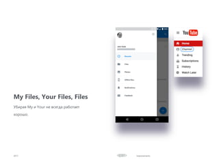 Improvements
My Files, Your Files, Files
2017
Убирая My и Your не всегда работает
хорошо.
 