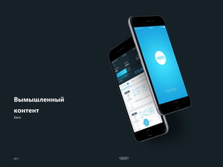Вымышленный
контент
2017
Xero
 