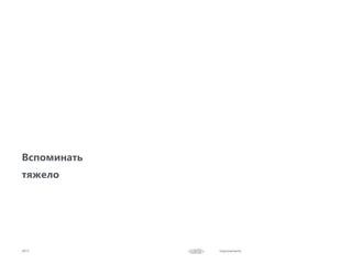 Improvements
Вспоминать
тяжело
2017
 