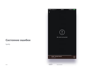Improvements
Состояние ошибки
2017
Spotify
 