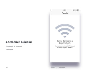 Improvements
Состояние ошибки
2017
Указываем на решение
проблемы.
 